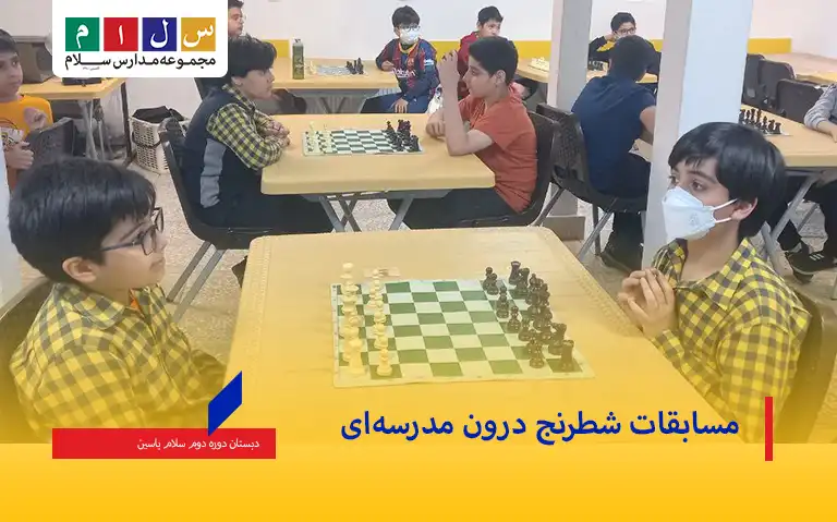 مسابقات شطرنج درون مدرسه‌ای