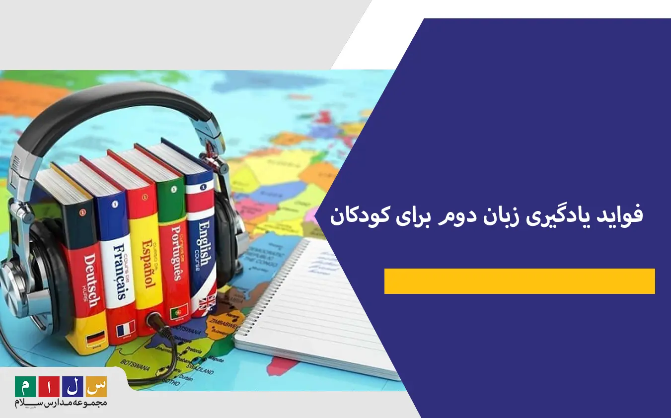 فواید یادگیری زبان دوم برای کودکان