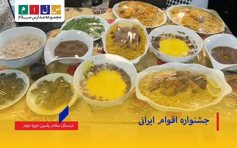 جشنواره اقوام ایرانی