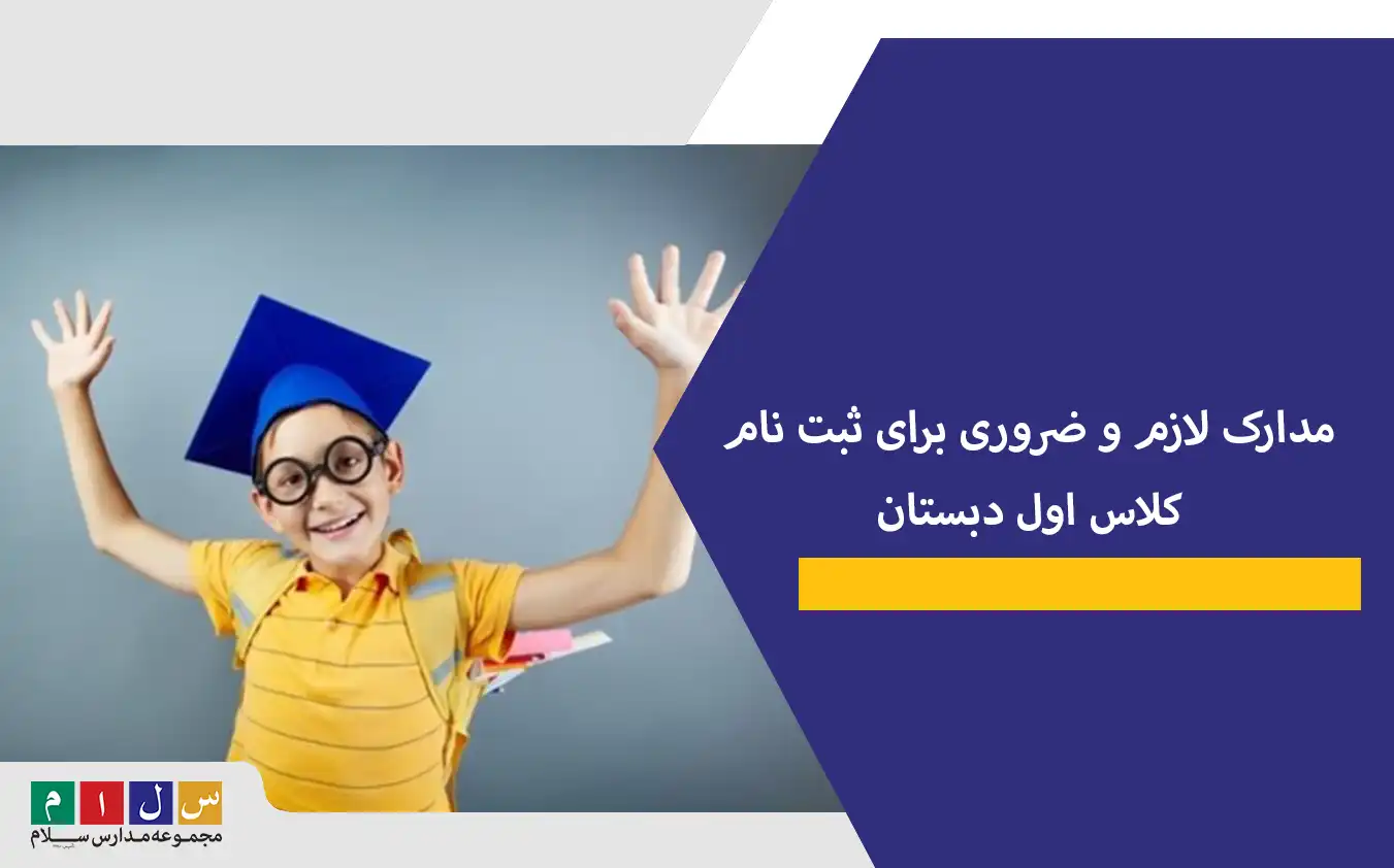 مدارک لازم و ضروری برای ثبت نام کلاس اول دبستان+ شرایط لازم